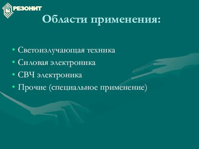 Области применения: Светоизлучающая техника Силовая электроника СВЧ электроника Прочие (специальное применение)