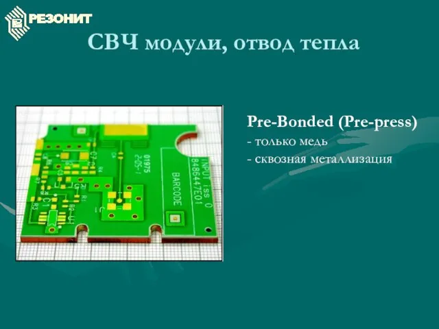 СВЧ модули, отвод тепла Pre-Bonded (Pre-press) - только медь - сквозная металлизация