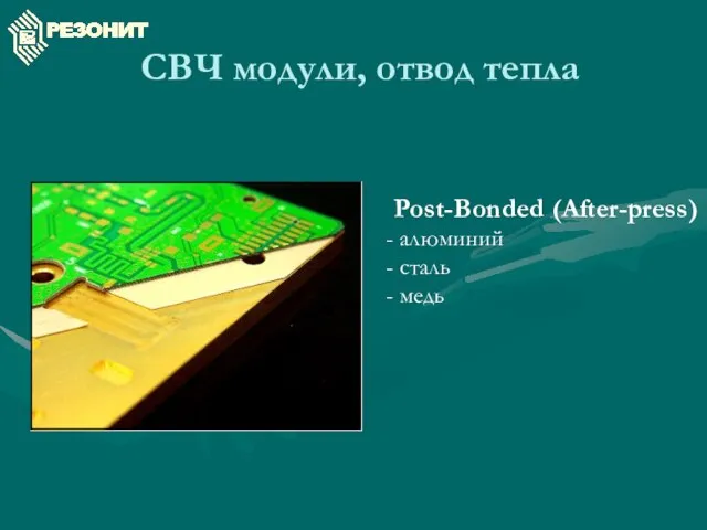 СВЧ модули, отвод тепла Post-Bonded (After-press) алюминий сталь медь