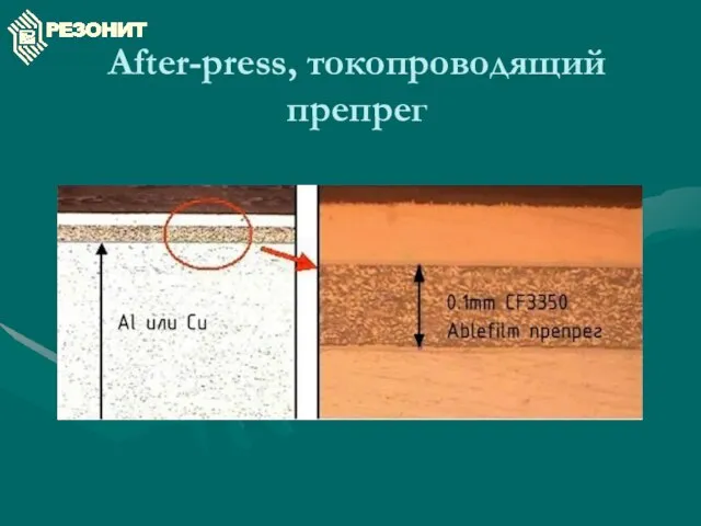 After-press, токопроводящий препрег