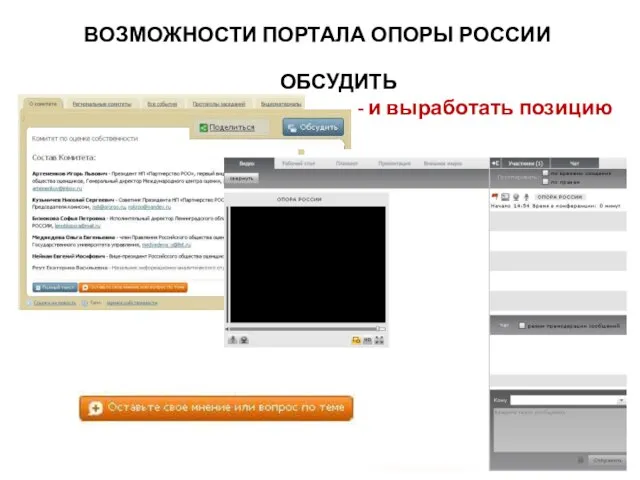 ОБСУДИТЬ - и выработать позицию ВОЗМОЖНОСТИ ПОРТАЛА ОПОРЫ РОССИИ