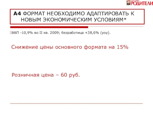 А4 ФОРМАТ НЕОБХОДИМО АДАПТИРОВАТЬ К НОВЫМ ЭКОНОМИЧЕСКИМ УСЛОВИЯМ* Розничная цена – 60