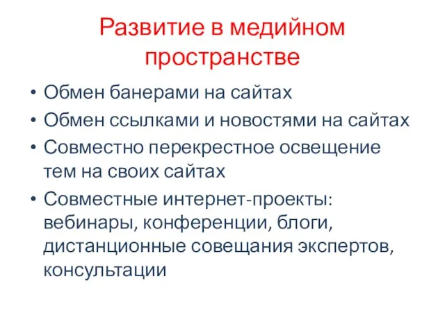 Развитие в медийном пространстве Обмен банерами на сайтах Обмен ссылками и новостями