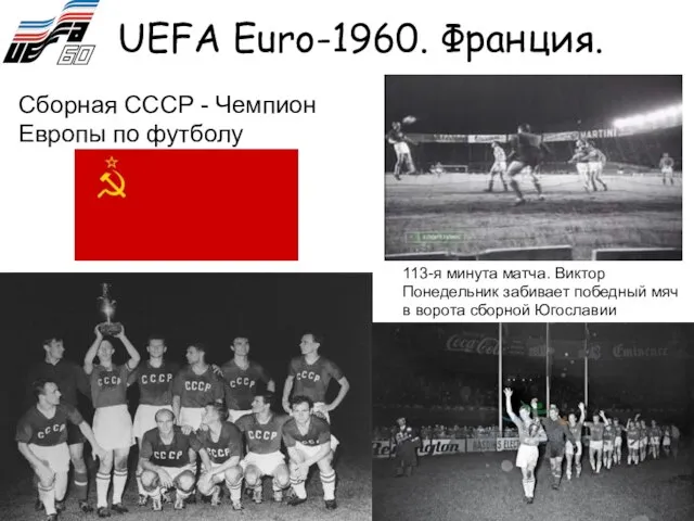 UEFA Euro-1960. Франция. 113-я минута матча. Виктор Понедельник забивает победный мяч в