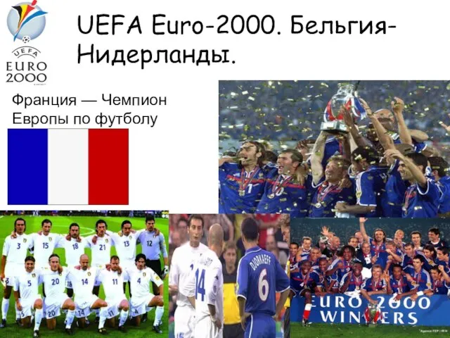 UEFA Euro-2000. Бельгия-Нидерланды. Франция — Чемпион Европы по футболу