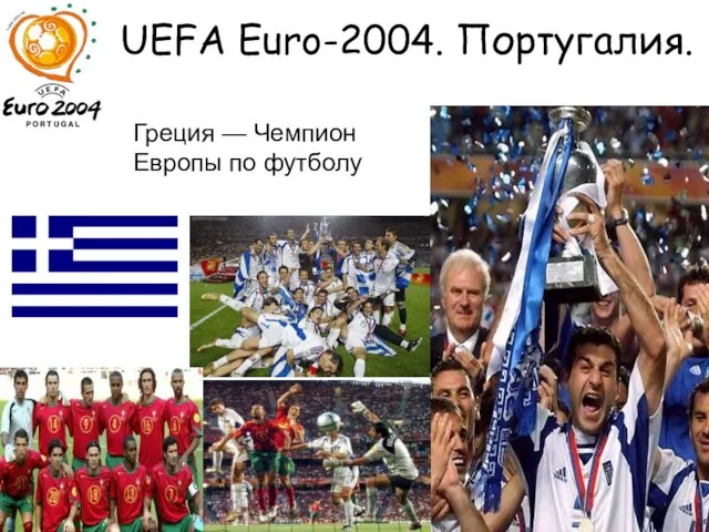 UEFA Euro-2004. Португалия. Греция — Чемпион Европы по футболу
