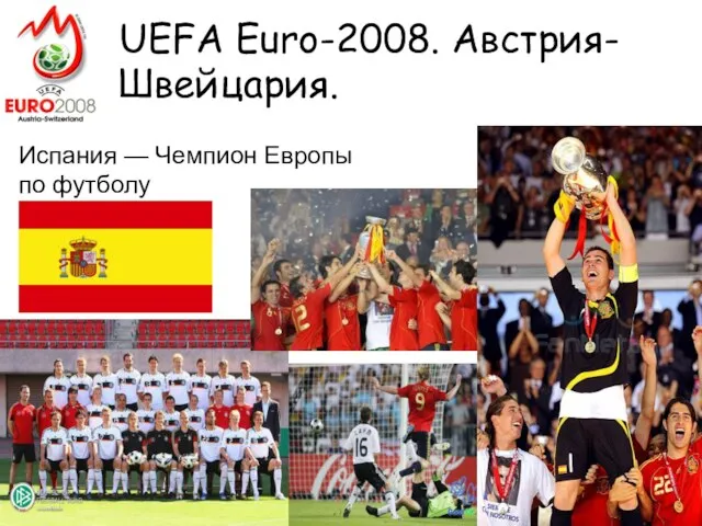 UEFA Euro-2008. Австрия-Швейцария. Испания — Чемпион Европы по футболу