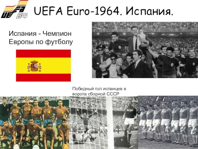 UEFA Euro-1964. Испания. Победный гол испанцев в ворота сборной СССР Испания - Чемпион Европы по футболу