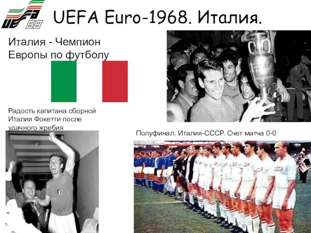 UEFA Euro-1968. Италия. Радость капитана сборной Италии Фокетти после удачного жребия Италия