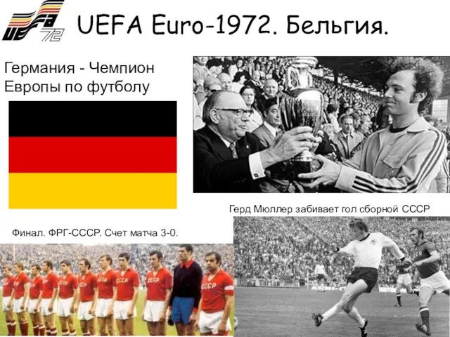 UEFA Euro-1972. Бельгия. Финал. ФРГ-СССР. Счет матча 3-0. Герд Мюллер забивает гол