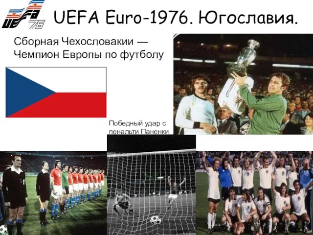 UEFA Euro-1976. Югославия. Победный удар с пенальти Паненки Сборная Чехословакии — Чемпион Европы по футболу