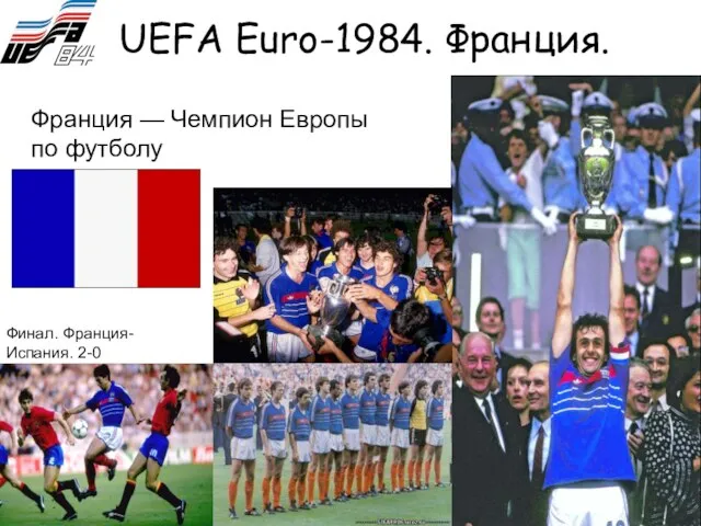 UEFA Euro-1984. Франция. Франция — Чемпион Европы по футболу Финал. Франция-Испания. 2-0