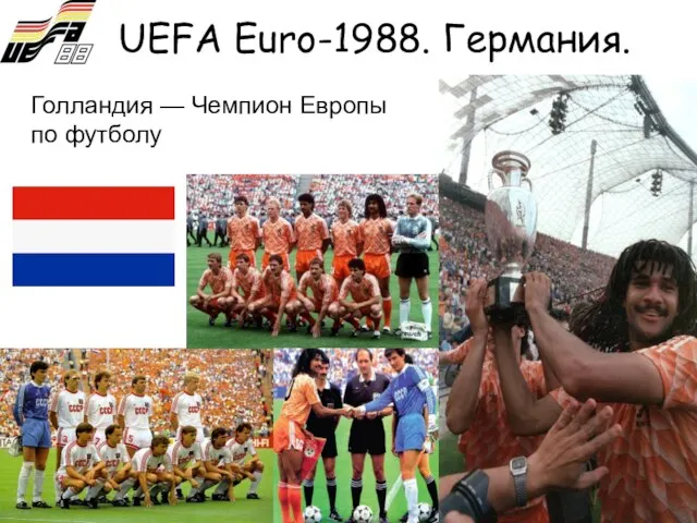 UEFA Euro-1988. Германия. Голландия — Чемпион Европы по футболу