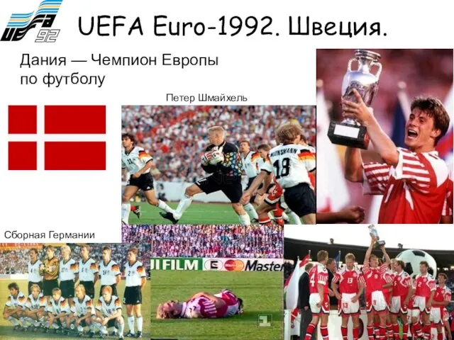 UEFA Euro-1992. Швеция. Сборная Германии Петер Шмайхель Дания — Чемпион Европы по футболу