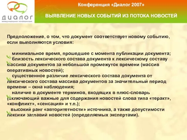 Предположение, о том, что документ соответствует новому событию, если выполняются условия: минимальное