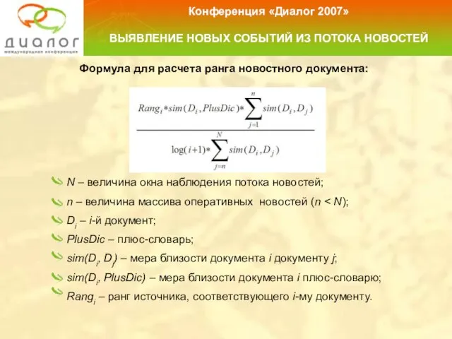 Формула для расчета ранга новостного документа: Конференция «Диалог 2007» ВЫЯВЛЕНИЕ НОВЫХ СОБЫТИЙ