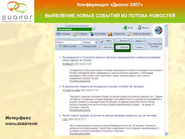 Интерфейс пользователя Конференция «Диалог 2007» ВЫЯВЛЕНИЕ НОВЫХ СОБЫТИЙ ИЗ ПОТОКА НОВОСТЕЙ