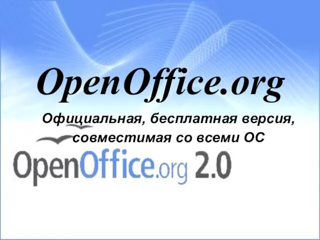 OpenOffice.org Официальная, бесплатная версия, совместимая со всеми ОС