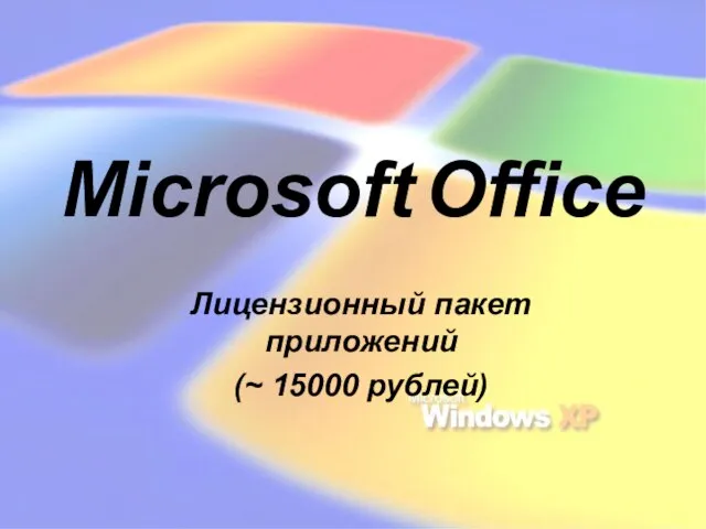 Microsoft Office Лицензионный пакет приложений (~ 15000 рублей)