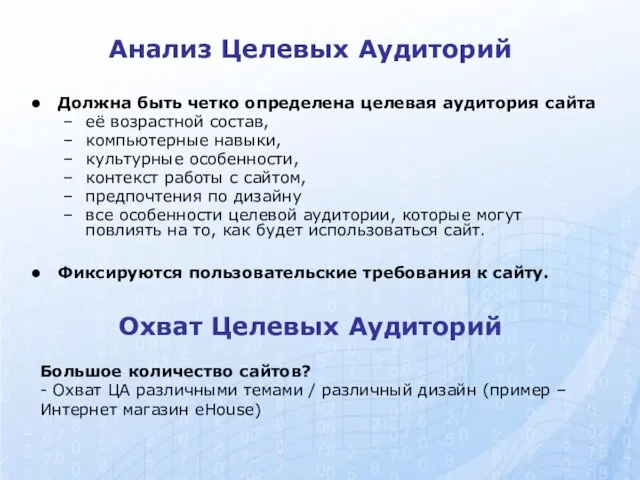 Анализ Целевых Аудиторий Должна быть четко определена целевая аудитория сайта её возрастной