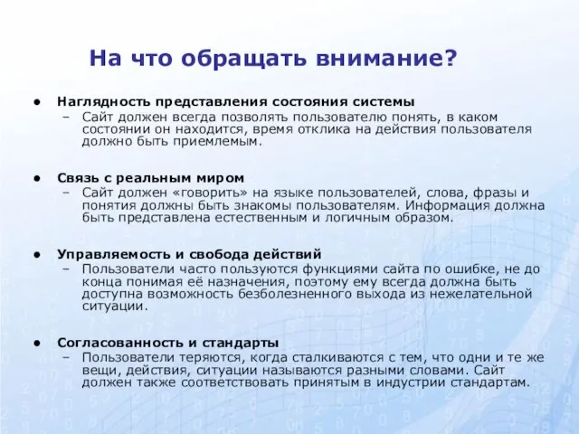 Наглядность представления состояния системы Сайт должен всегда позволять пользователю понять, в каком