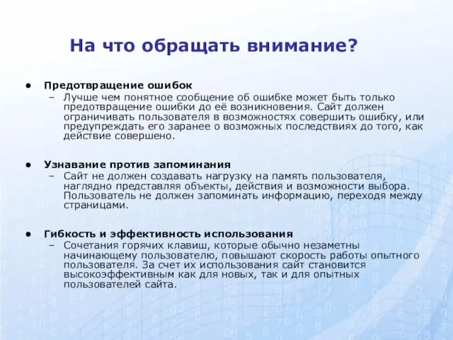 На что обращать внимание? Предотвращение ошибок Лучше чем понятное сообщение об ошибке