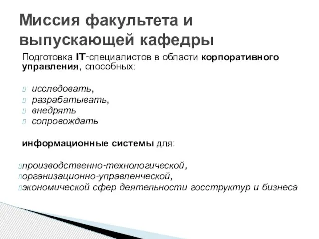 Подготовка IT‑специалистов в области корпоративного управления, способных: исследовать, разрабатывать, внедрять сопровождать информационные