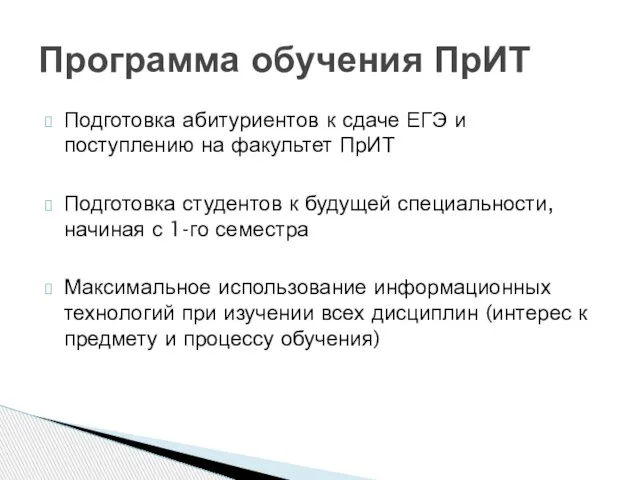 Подготовка абитуриентов к сдаче ЕГЭ и поступлению на факультет ПрИТ Подготовка студентов