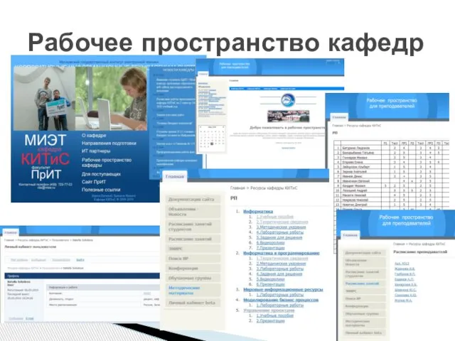 Рабочее пространство кафедр