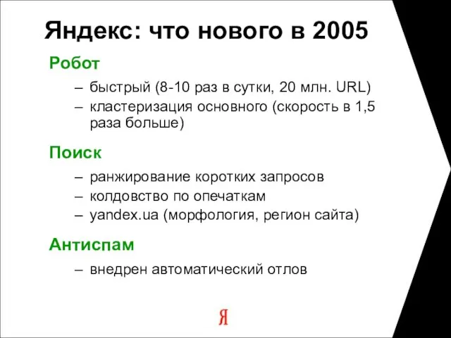 Яндекс: что нового в 2005 Робот быстрый (8-10 раз в сутки, 20