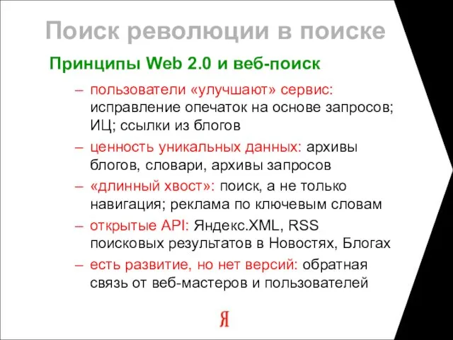 Поиск революции в поиске Принципы Web 2.0 и веб-поиск пользователи «улучшают» сервис: