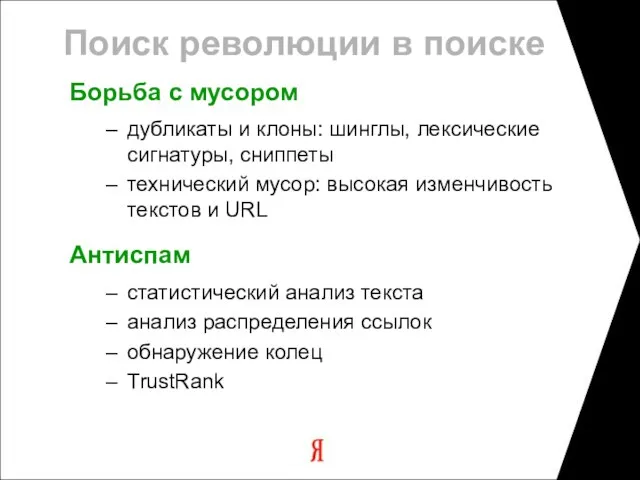 Поиск революции в поиске Борьба с мусором дубликаты и клоны: шинглы, лексические