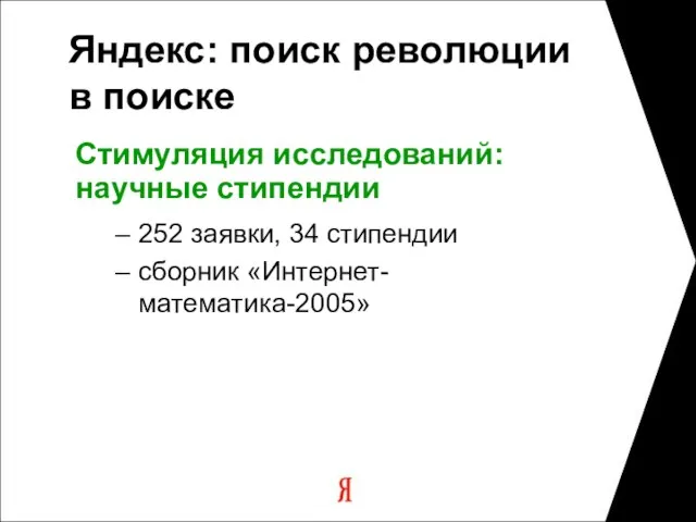 Яндекс: поиск революции в поиске Стимуляция исследований: научные стипендии 252 заявки, 34 стипендии сборник «Интернет-математика-2005»