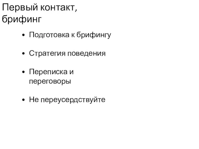 Первый контакт, брифинг Подготовка к брифингу Стратегия поведения Переписка и переговоры Не переусердствуйте