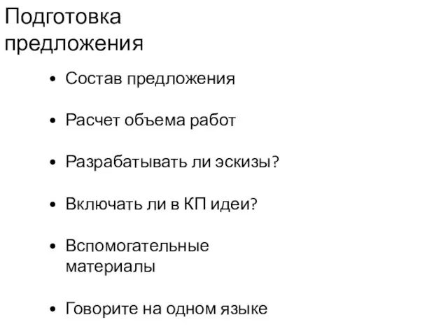 Подготовка предложения Состав предложения Расчет объема работ Разрабатывать ли эскизы? Включать ли