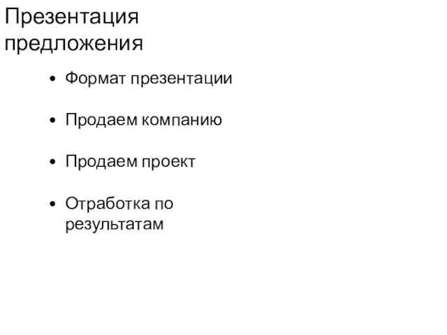 Презентация предложения Формат презентации Продаем компанию Продаем проект Отработка по результатам