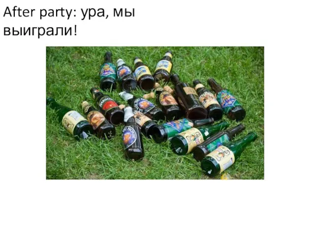 After party: ура, мы выиграли!