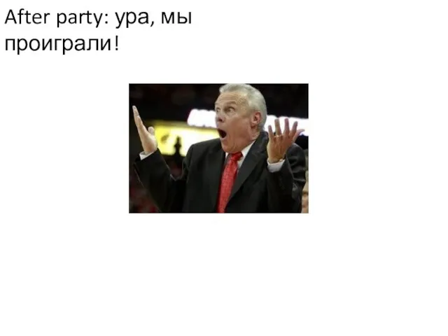 After party: ура, мы проиграли!