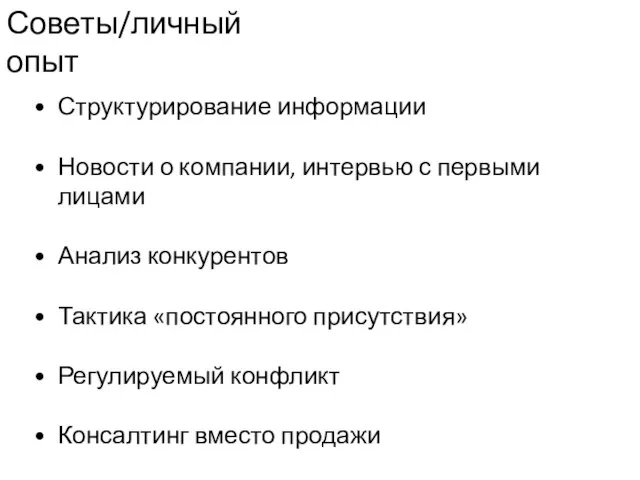 Советы/личный опыт Структурирование информации Новости о компании, интервью с первыми лицами Анализ