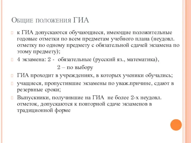 Общие положения ГИА к ГИА допускаются обучающиеся, имеющие положительные годовые отметки по