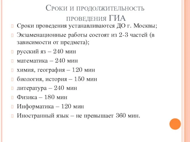 Сроки и продолжительность проведения ГИА Сроки проведения устанавливаются ДО г. Москвы; Экзаменационные