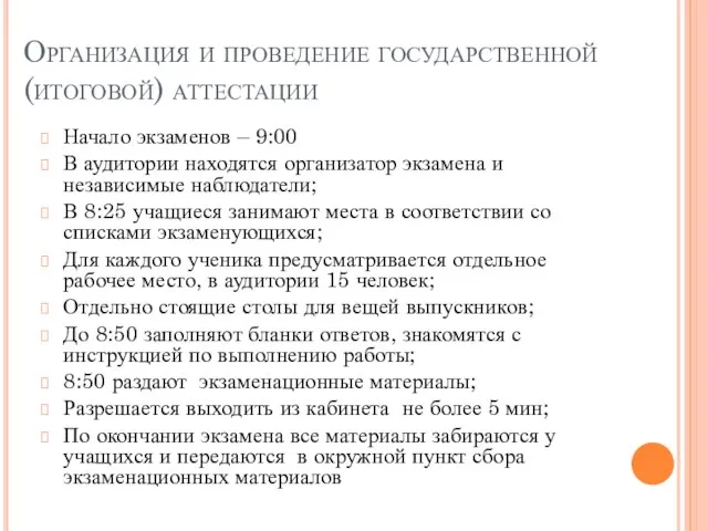 Организация и проведение государственной (итоговой) аттестации Начало экзаменов – 9:00 В аудитории