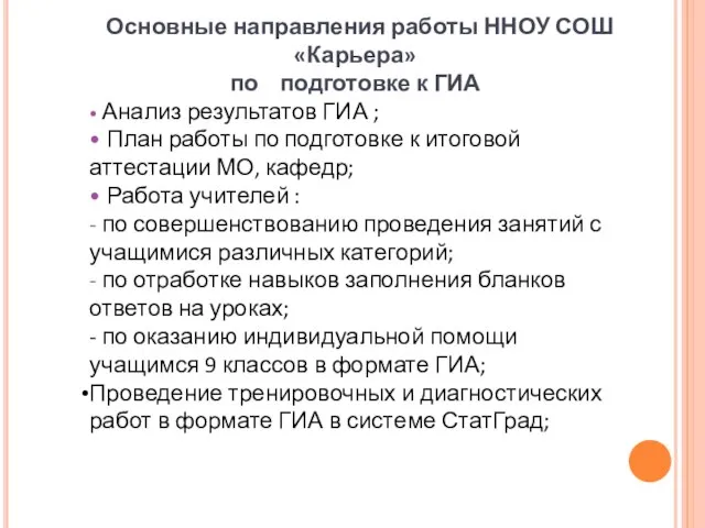 Основные направления работы ННОУ СОШ «Карьера» по подготовке к ГИА • Анализ