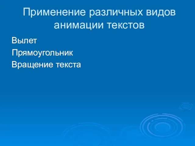 Применение различных видов анимации текстов Вылет Прямоугольник Вращение текста