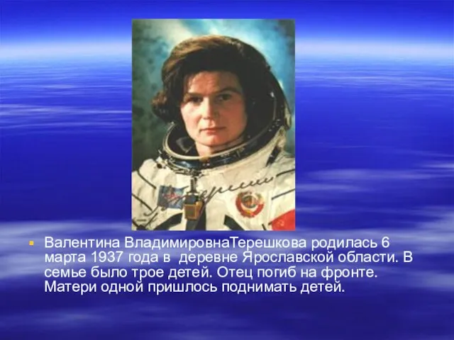 Валентина ВладимировнаТерешкова родилась 6 марта 1937 года в деревне Ярославской области. В