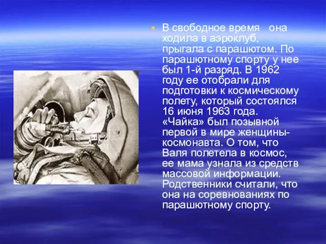 В свободное время она ходила в аэроклуб, прыгала с парашютом. По парашютному