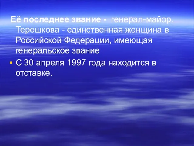 Её последнее звание - генерал-майор. Терешкова - единственная женщина в Российской Федерации,