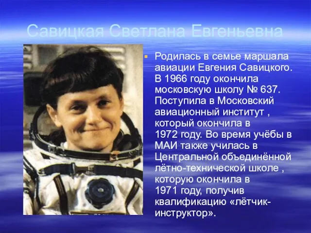 Савицкая Светлана Евгеньевна Родилась в семье маршала авиации Евгения Савицкого. В 1966