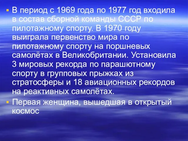 В период с 1969 года по 1977 год входила в состав сборной