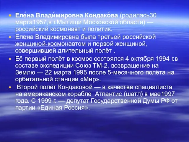 Еле́на Влади́мировна Кондако́ва (родилась30 марта1957,в г.Мытищи Московской области) — российский космонавт и